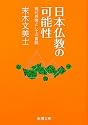 日本仏教の可能性―現代思想としての冒険 (新潮文庫)