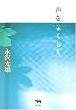 声をなくして
