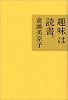趣味は読書。