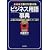 ビジネス用語事典―決定版 仕事にすぐ活かせる