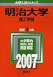 明治大学(理工学部) (2007年版 大学入試シリーズ)