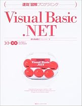 Visual Basic.NET―速効!図解プログラミング