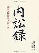 内訟録―細川護熙総理大臣日記