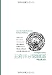 北京006王府井と市街東部　～変貌する「クリエイティブ都市」 (まちごとチャイナ)