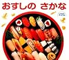 おすしのさかな (しぜんにタッチ!)