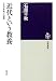 石原 千秋: 近代という教養: 文学が背負った課題 (筑摩選書)