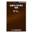 金融リスク管理の現場<br>西口 健二著　 <br>1470円<br>ISBN:9784322119480　