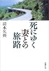 死にゆく妻との旅路 (新潮文庫)