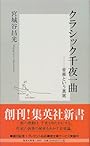 クラシック千夜一曲 ―音楽という真実 (集英社新書)