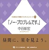 �u�m�[�E�v���u�����ł��B�v (���J���G�́u���t�̃v���[���g�v�V���[�Y (6))