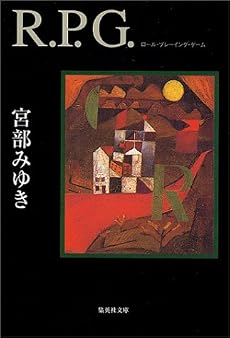 R.P.G. (集英社文庫)