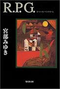 R.P.G. (集英社文庫)