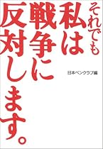 それでも私は戦争に反対します。
