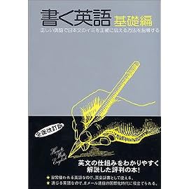 書く英語・基礎編