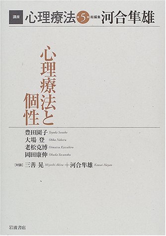 Cover image : 講座 心理療法〈5〉心理療法と個性