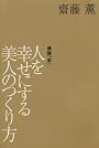 人を幸せにする美人のつくり方 (KAORU SAITO BOOKS)