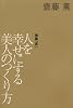 人を幸せにする美人のつくり方 (KAORU SAITO BOOKS)