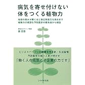 病気を寄せ付けない体をつくる植物力