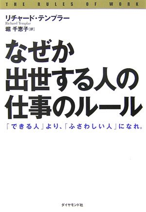 なぜか出世する人の「仕事のルール」―「できる人」より、「ふさわしい人」になれ。
