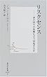 リスクセンス ―身の回りの危険にどう対処するか (集英社新書)