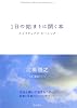 1日の始まりに開く本―スピリチュアルモーニング (SPIRITUAL HEALING BOOKS (Vol.1))