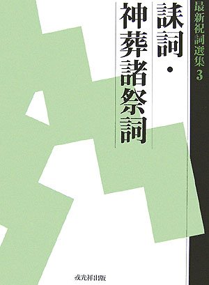 Cover image : 最新祝詞選集〈第3巻〉誄詞・神葬諸祭詞 (最新祝詞選集 第 3巻)