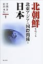 北朝鮮をめぐる北東アジアの国際関係と日本