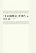 「日本国憲法」を読む (上)