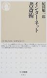 インターネット書斎術 (ちくま新書)