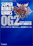 スーパーロボット大戦 ORIGINAL GENERATION 2 完全解析ファイル (ゲームボーイアドバンス完璧攻略シリーズ) の評価・レビュー