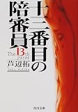 十三番目の陪審員 (角川文庫)