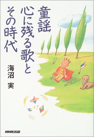 童謡 心に残る歌とその時代/海沼実