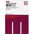Ｚ会数学基礎問題集 数学ＩＩ・B（改訂版）