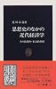 思想史のなかの近代経済学―その思想的・形式的基盤 (中公新書)