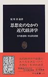 思想史のなかの近代経済学―その思想的・形式的基盤 (中公新書)