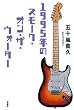 �u1995�N�̃X���[�N�E�I���E�U�E�E�H�[�^�[�v