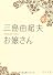 お嬢さん (角川文庫)