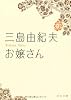 お嬢さん (角川文庫)