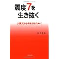 震度7を生き抜く―大震災から命を守るために