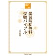 學習院初等科受験バイブル<br>山本 紫苑著 <br>プレジデント社<br>1575円<br>ISBN:9784833441001