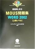超図解 MOUS問題集 Word2002 上級レベル (for Office XP) 超図解シリーズ