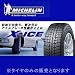 ミシュラン スタッドレスタイヤ X-ICE 195/65R15 91Q: やわらかなタイヤ表面が発揮する、優れたアイスパフォーマンス。スノー路面でしっかりとしたグリップ&トラクションを発揮。ドライ&ウエット路面での走行も快適な、優れたトータルバランス。X-ICEは、一本のタイヤに...