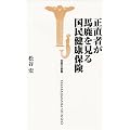 正直者が馬鹿を見る国民健康保険 (宝島社新書)