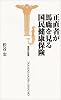 正直者が馬鹿を見る国民健康保険 (宝島社新書)
