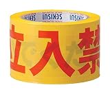 積水 標識テープ 70mmX50m 黄・赤・黒 立入禁止 J5M2302
