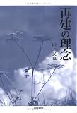 再建の理念