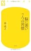 脳に悪い7つの習慣 (幻冬舎新書 は 5-1)