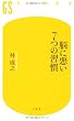 脳に悪い7つの習慣 (幻冬舎新書 は 5-1)