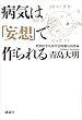 病気は「妄想」で作られる