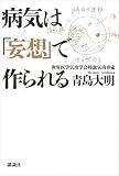 病気は「妄想」で作られる